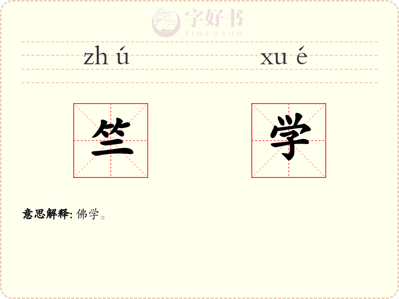 竺学