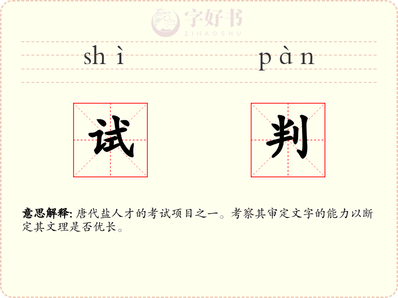试判