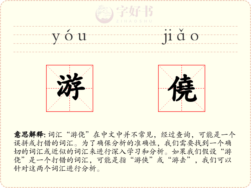 游僥