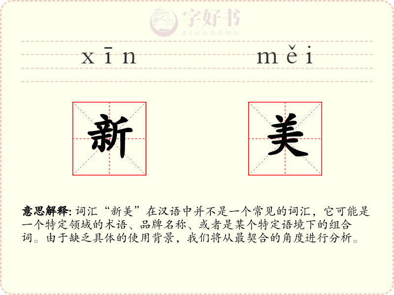 新美
