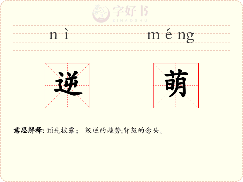逆萌