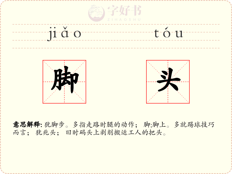 脚头