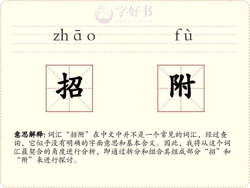 招附