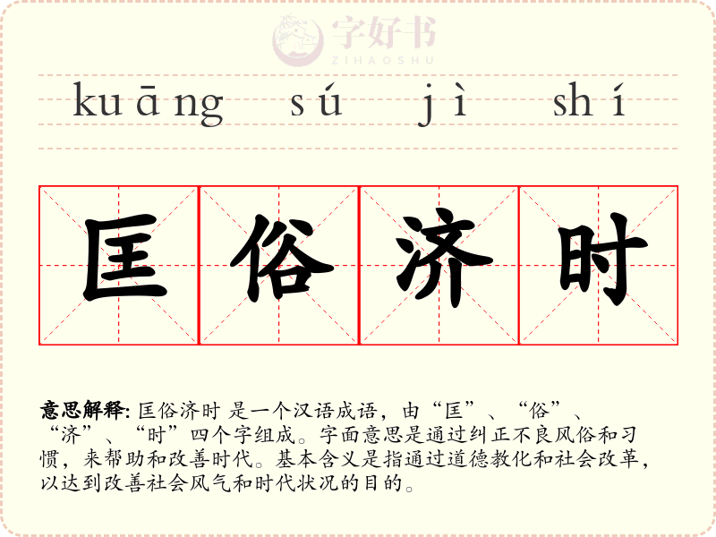 匡俗济时