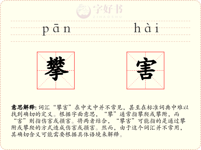 攀害