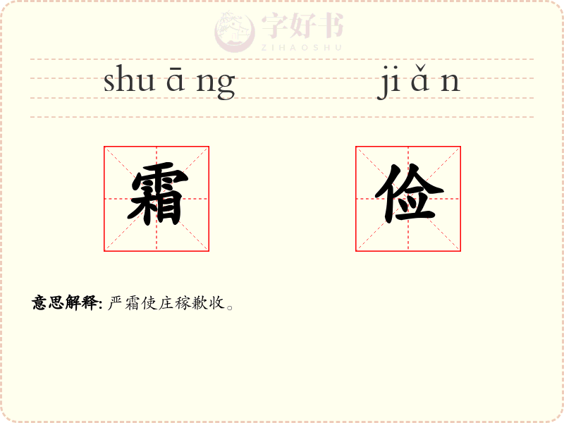 霜俭