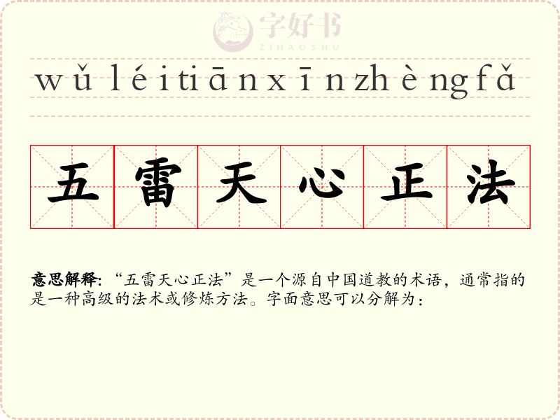 五雷天心正法