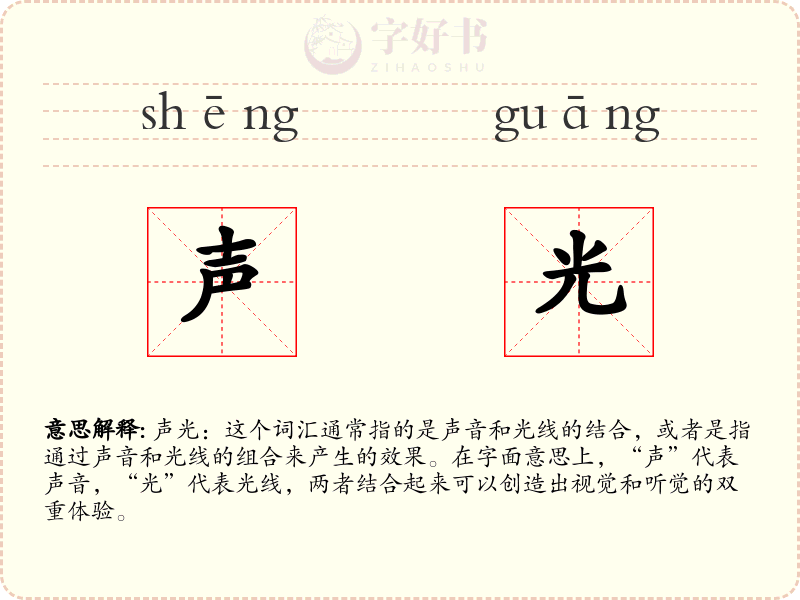 声光