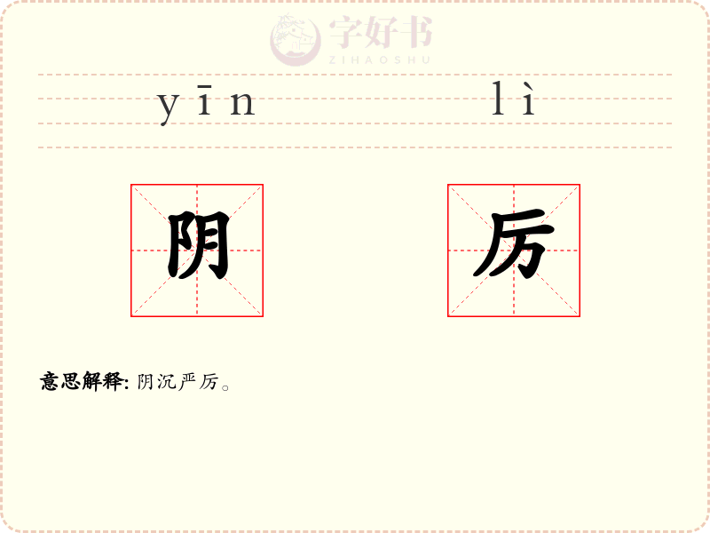 阴厉