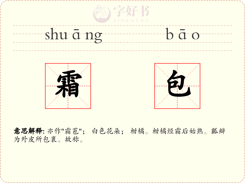 霜包