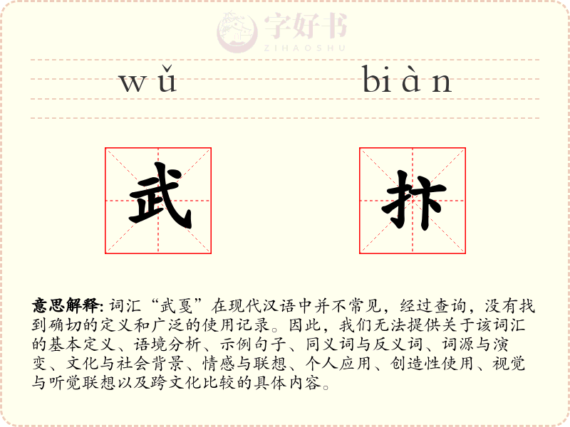 武抃