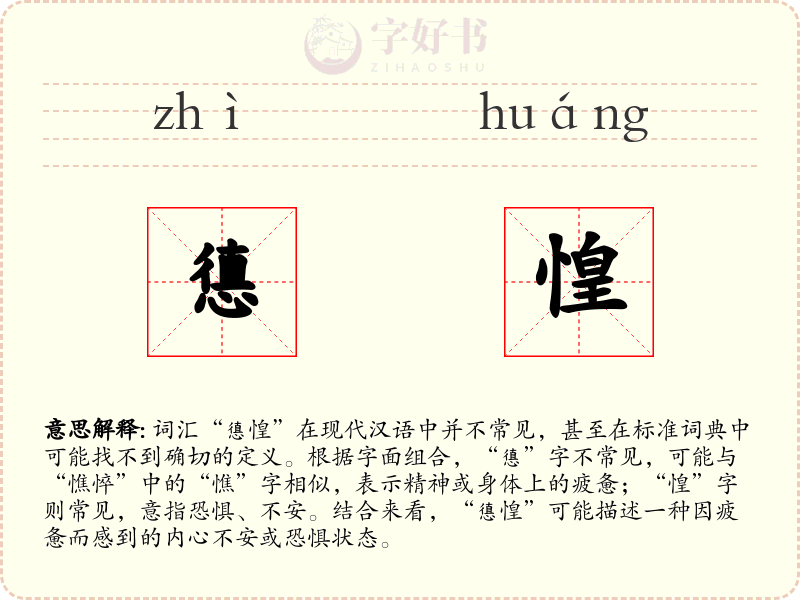 憄惶