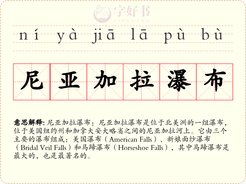 尼亚加拉瀑布