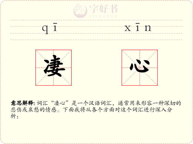凄心