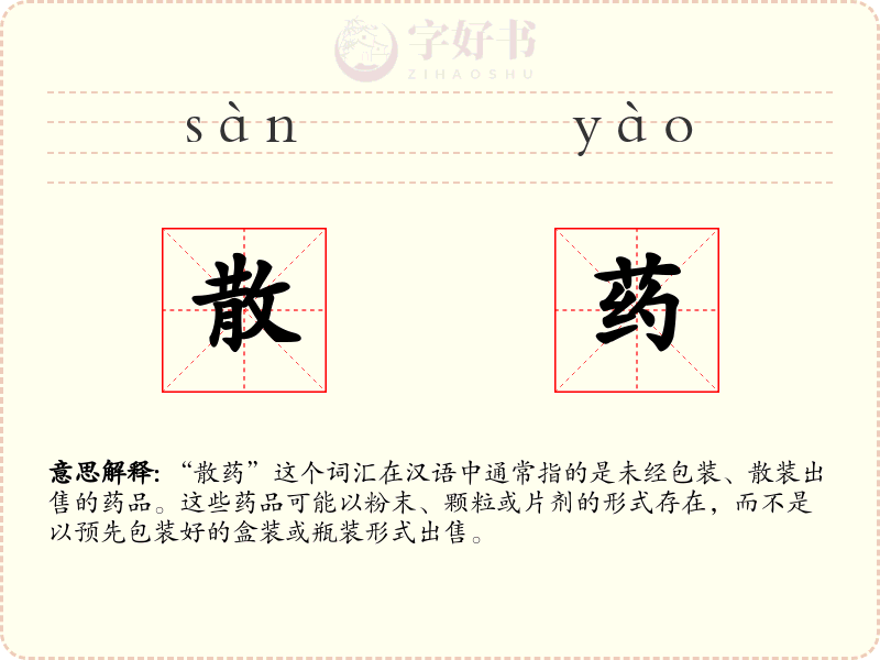 散药