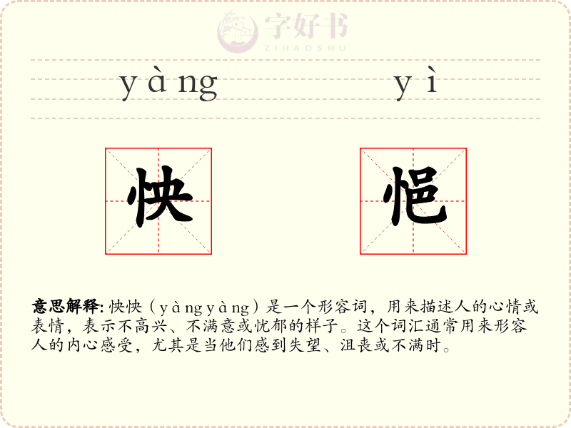 怏悒