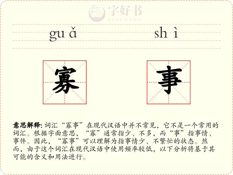寡事