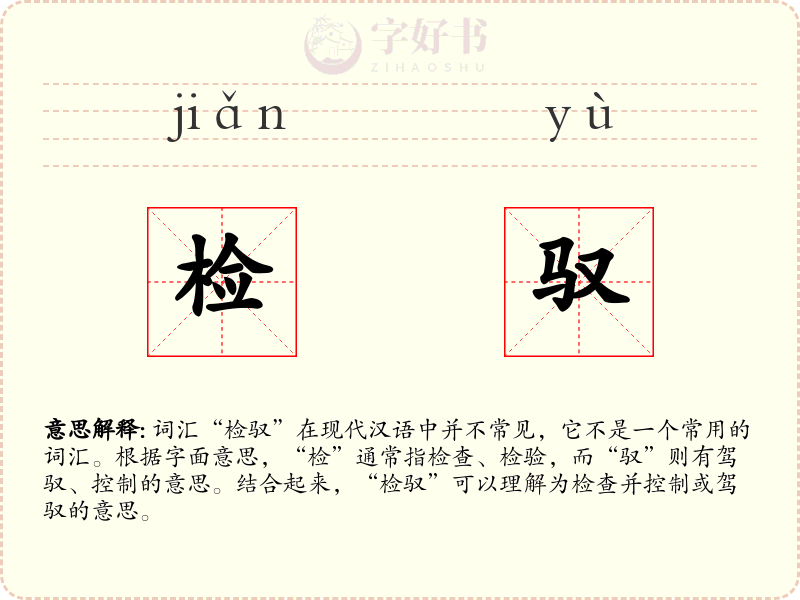 检驭