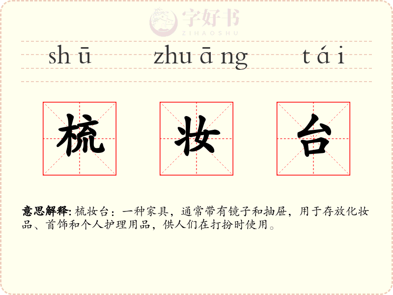 梳妆台