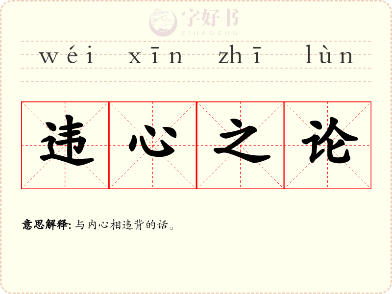 违心之论