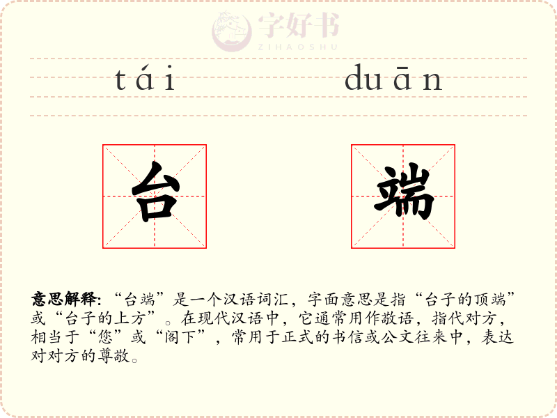台端