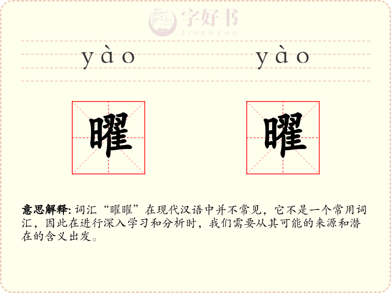 曜曜