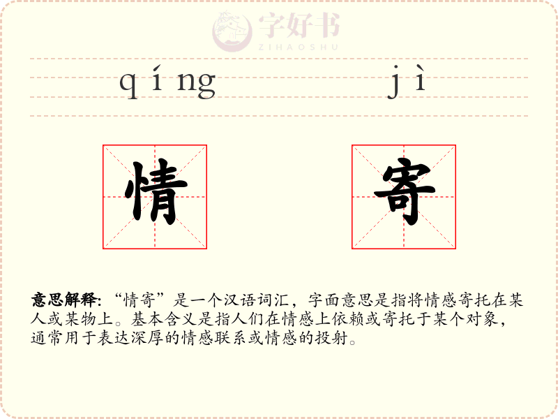情寄