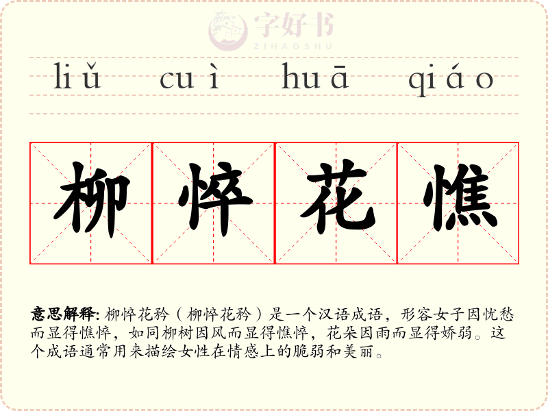 柳悴花憔