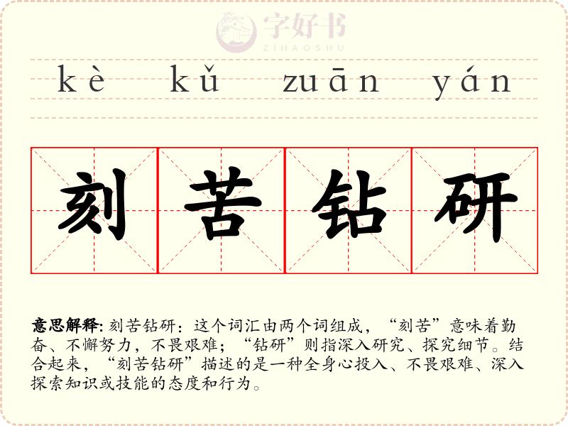 刻苦钻研