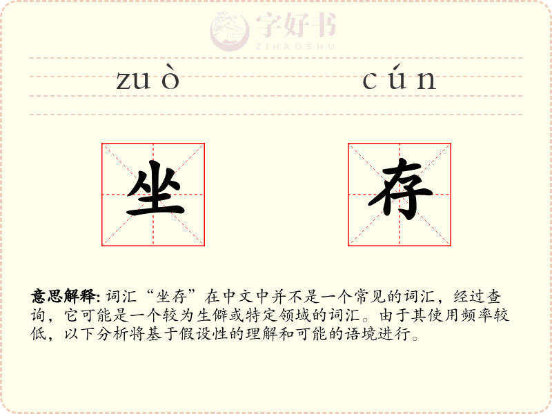 坐存