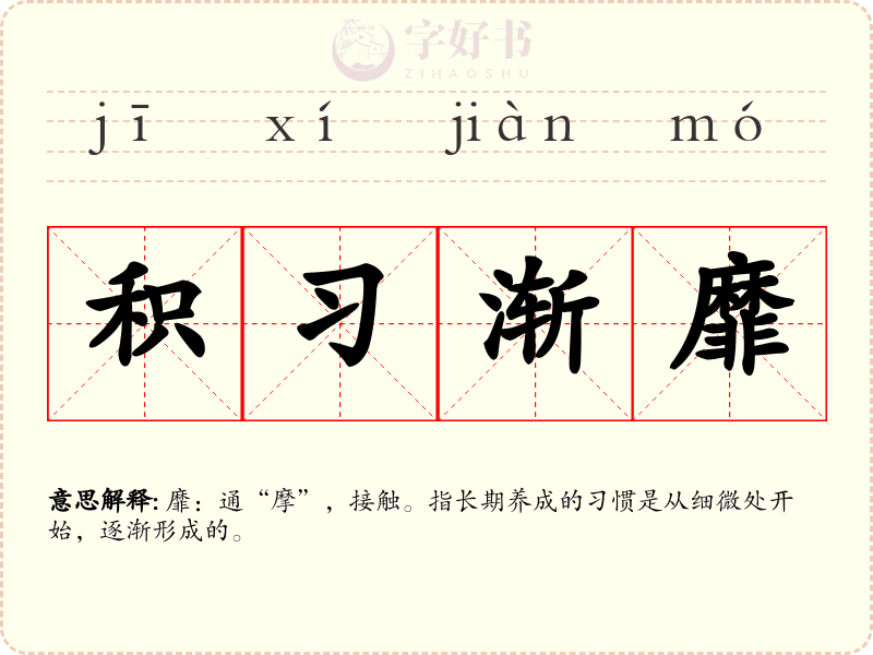 积习渐靡