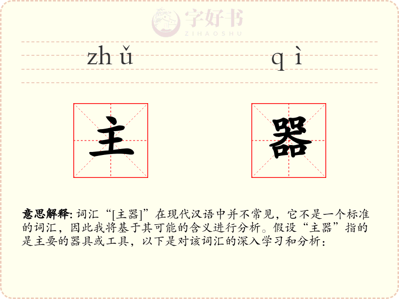 主器