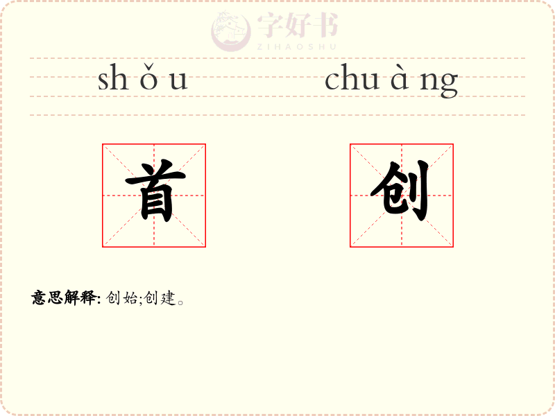 首创