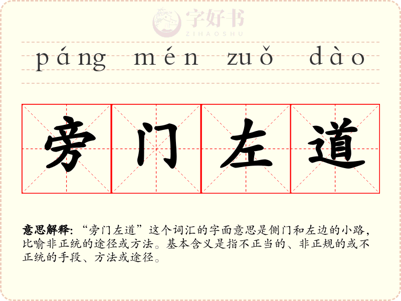旁门左道