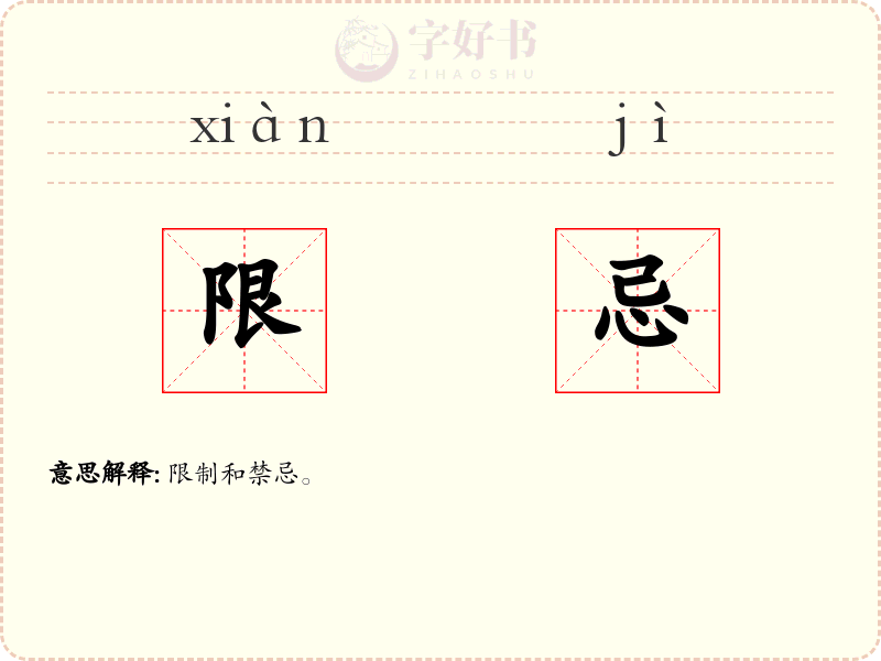 限忌