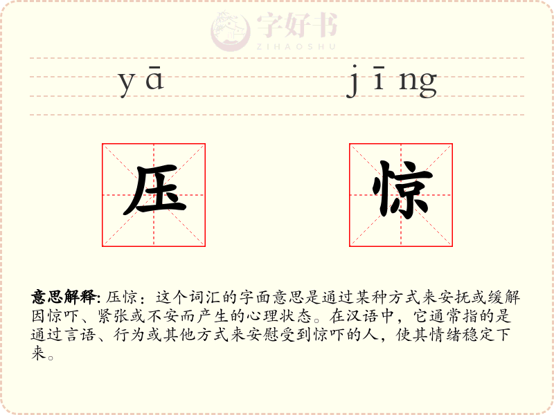 压惊