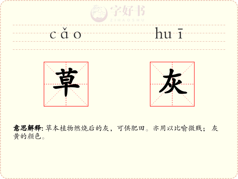 草灰