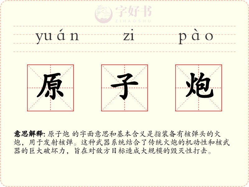 原子炮