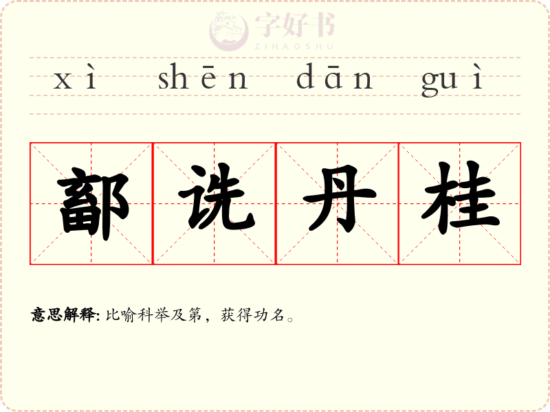 鄐诜丹桂
