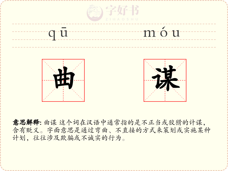 曲谋