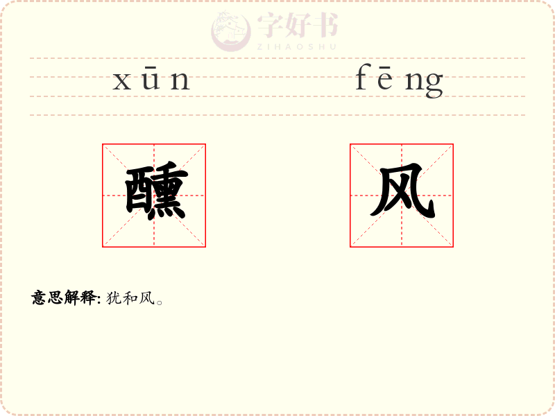 醺风