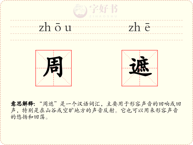 周遮