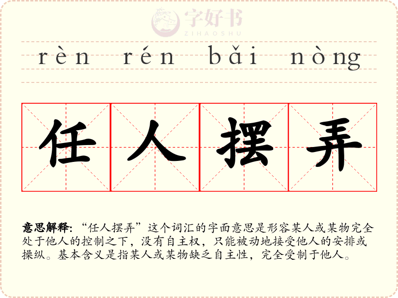 任人摆弄