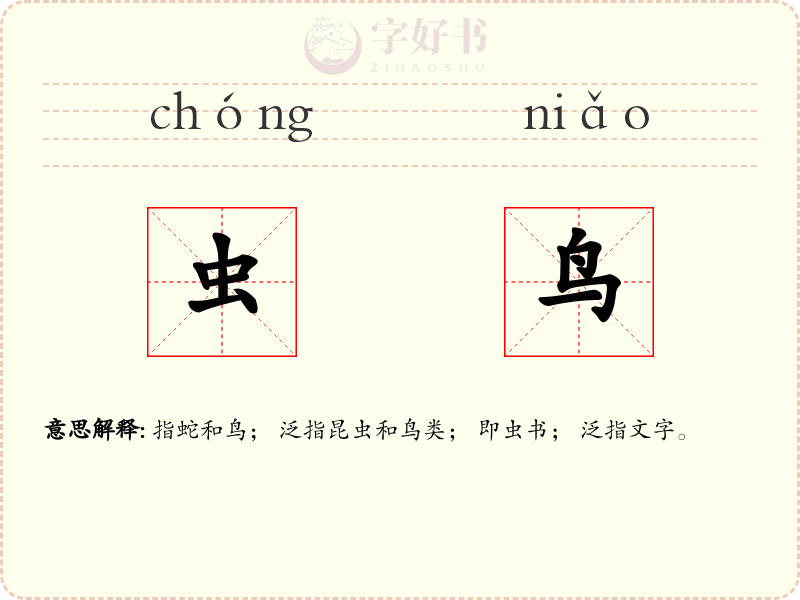 虫鸟