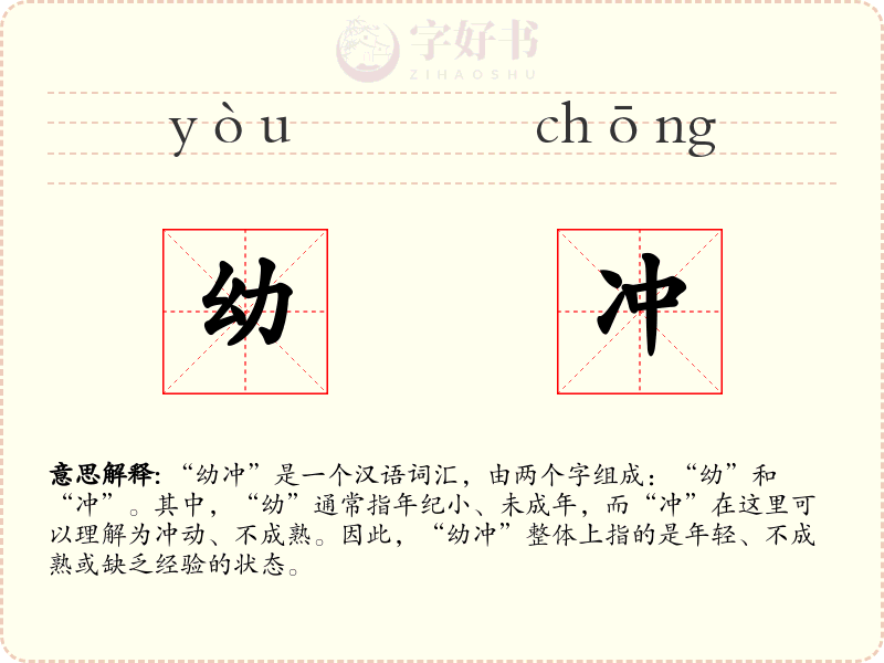 幼冲