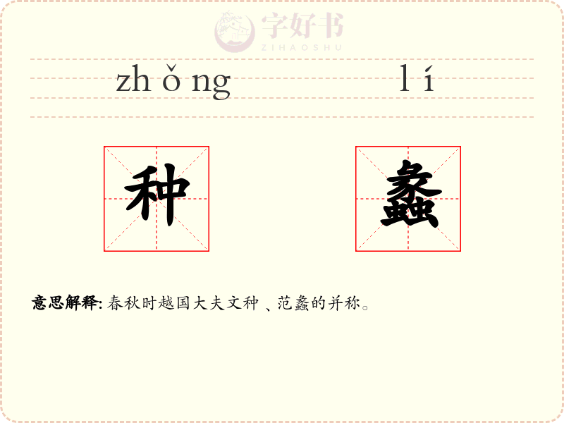 种蠡