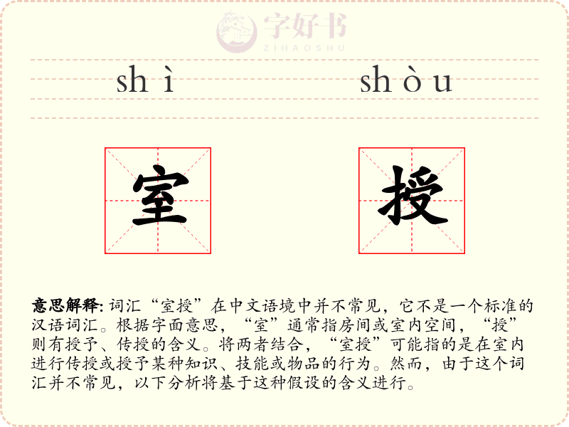 室授