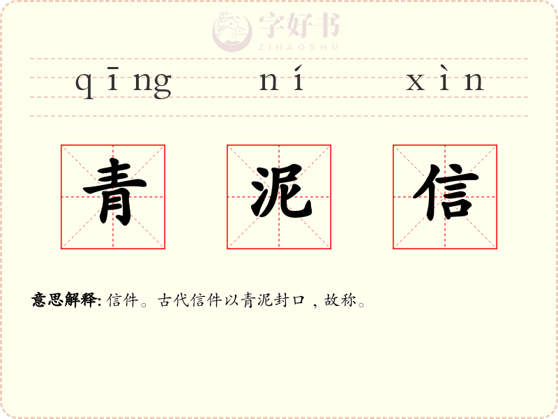 青泥信