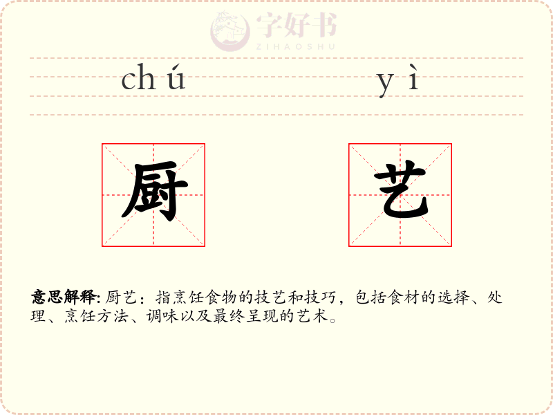 厨艺