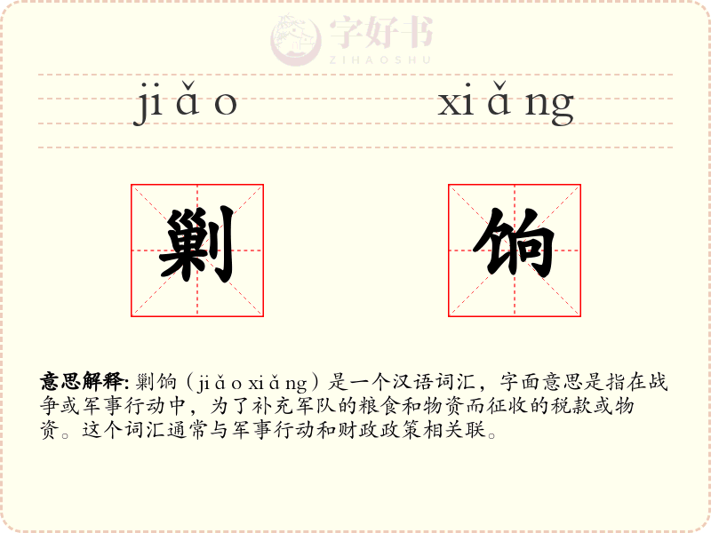 剿饷